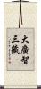 大廣智三藏 Scroll