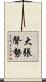 大張聲勢 Scroll