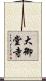 大御堂寺 Scroll