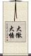 大徹大悟 Scroll