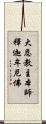 大恩教主本師釋迦牟尼佛 Scroll