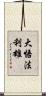 大悟法利雄 Scroll