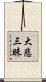 大悲三昧 Scroll