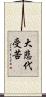 大悲代受苦 Scroll