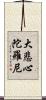 大悲心陀羅尼 Scroll