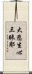 大悲生心三昧耶 Scroll