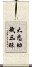 大悲胎藏三昧 Scroll