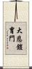 大悲鎧冑門 Scroll