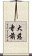 大慈寺前 Scroll