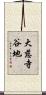 大慈寺谷地 Scroll