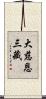 大慈恩三藏 Scroll