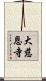 大慈恩寺 Scroll