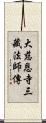 大慈恩寺三藏法師傳 Scroll