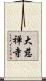 大慈禅寺 Scroll