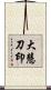大慧刀印 Scroll