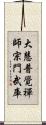 大慧普覺禪師宗門武庫 Scroll