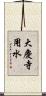 大慶寺用水 Scroll