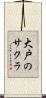 大戸のサクラ Scroll