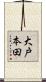 大戸本田 Scroll
