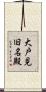 大戸見旧名殿 Scroll
