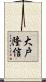 大戸隆信 Scroll