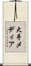 大手メディア Scroll
