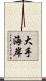大手海岸 Scroll