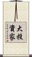 大投資家 Scroll