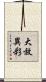 大放異彩 Scroll