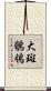 大斑鶺鴒 Scroll