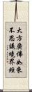 大方廣佛如來不思議境界經 Scroll