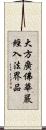 大方廣佛華嚴經入法界品 Scroll
