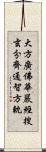 大方廣佛華嚴經搜玄分齊通智方軌 Scroll