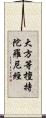 大方等檀持陀羅尼經 Scroll