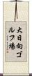 大日向ゴルフ場 Scroll
