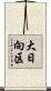 大日向区 Scroll