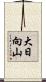 大日向山 Scroll