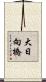 大日向橋 Scroll
