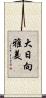 大日向雅美 Scroll