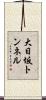 大日坂トンネル Scroll