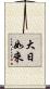大日如來 Scroll