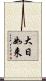 大日如来 Scroll