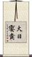 大日孁貴 Scroll