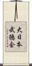 大日本武徳会 Scroll