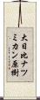 大日比ナツミカン原樹 Scroll