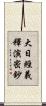大日經義釋演密鈔 Scroll