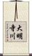 大明寺川 Scroll
