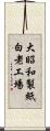 大昭和製紙白老工場 Scroll