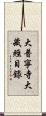 大普寧寺大藏經目錄 Scroll
