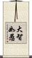 大智如愚 Scroll
